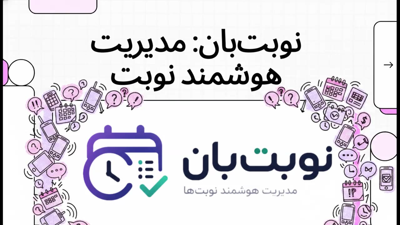 پیش‌نمایش ویدیوی معرفی نوبت‌بان